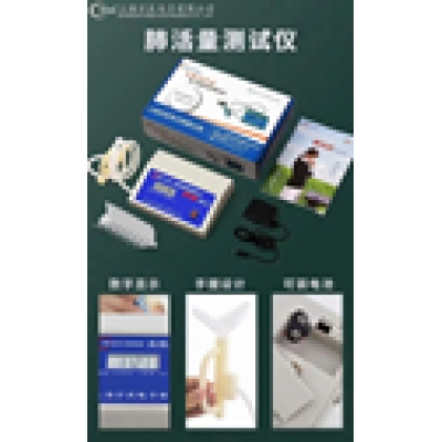 肺活力测试