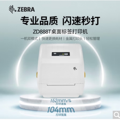 斑马ZD888T