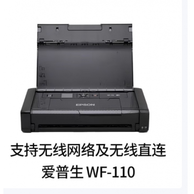 便携式爱普生WF-110